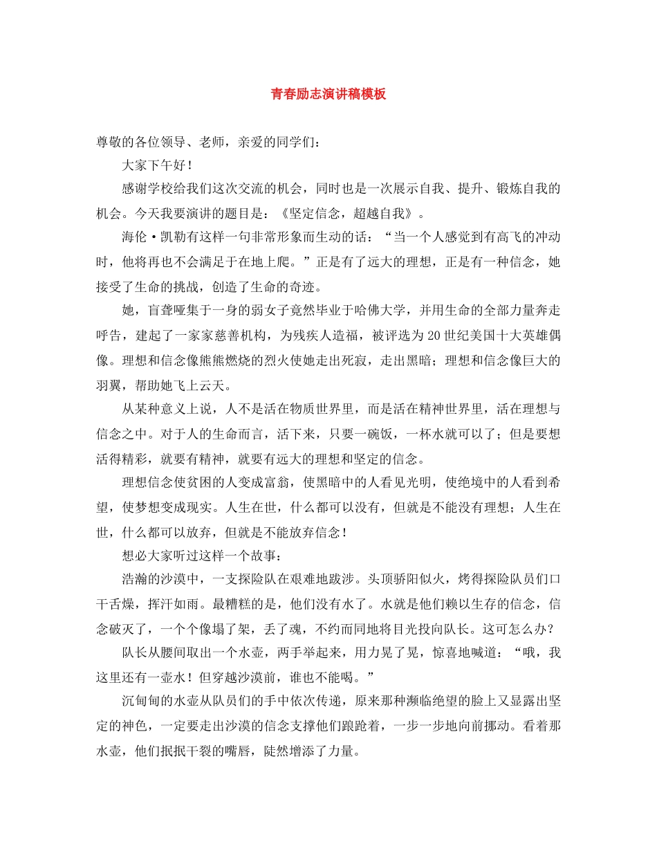 青春励志演讲稿模板 _第1页