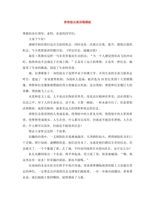 青春励志演讲稿模板 