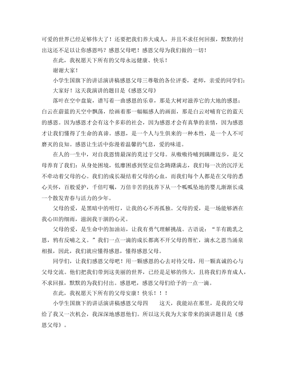 小学生国旗下的讲话演讲稿感恩父母 _第3页