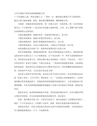 小学生国旗下的讲话演讲稿感恩父母 