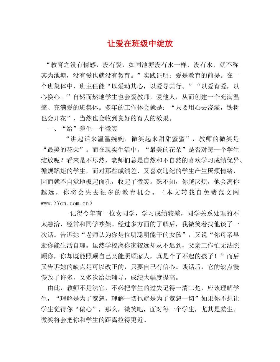 让爱在班级中绽放 _第1页