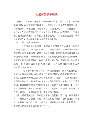 让爱在班级中绽放 