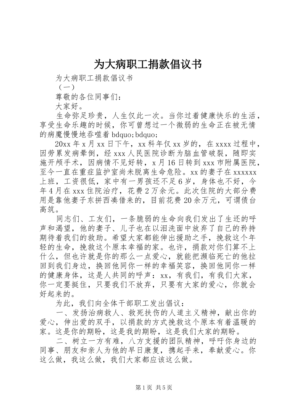 为大病职工捐款倡议书_第1页