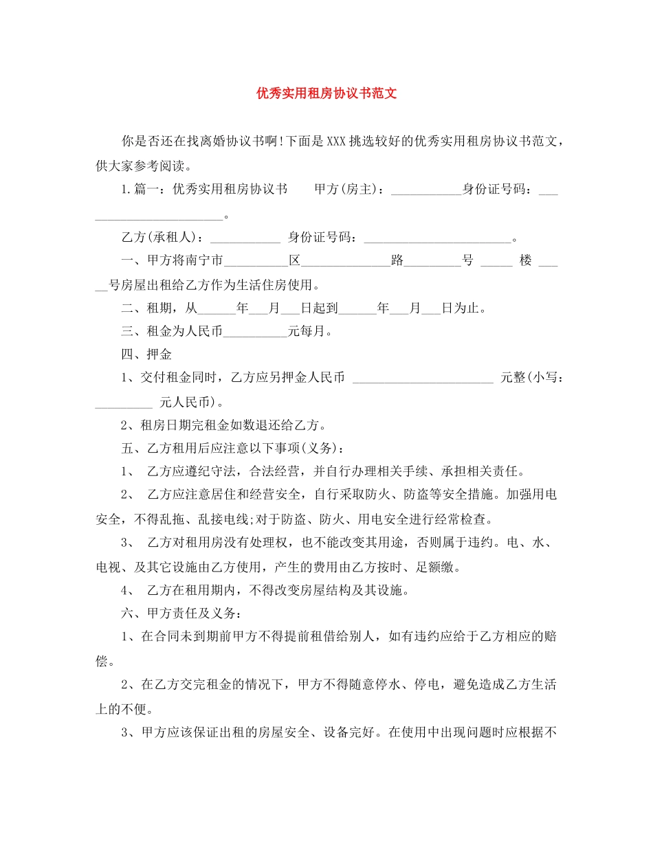 优秀实用租房协议书范文_第1页