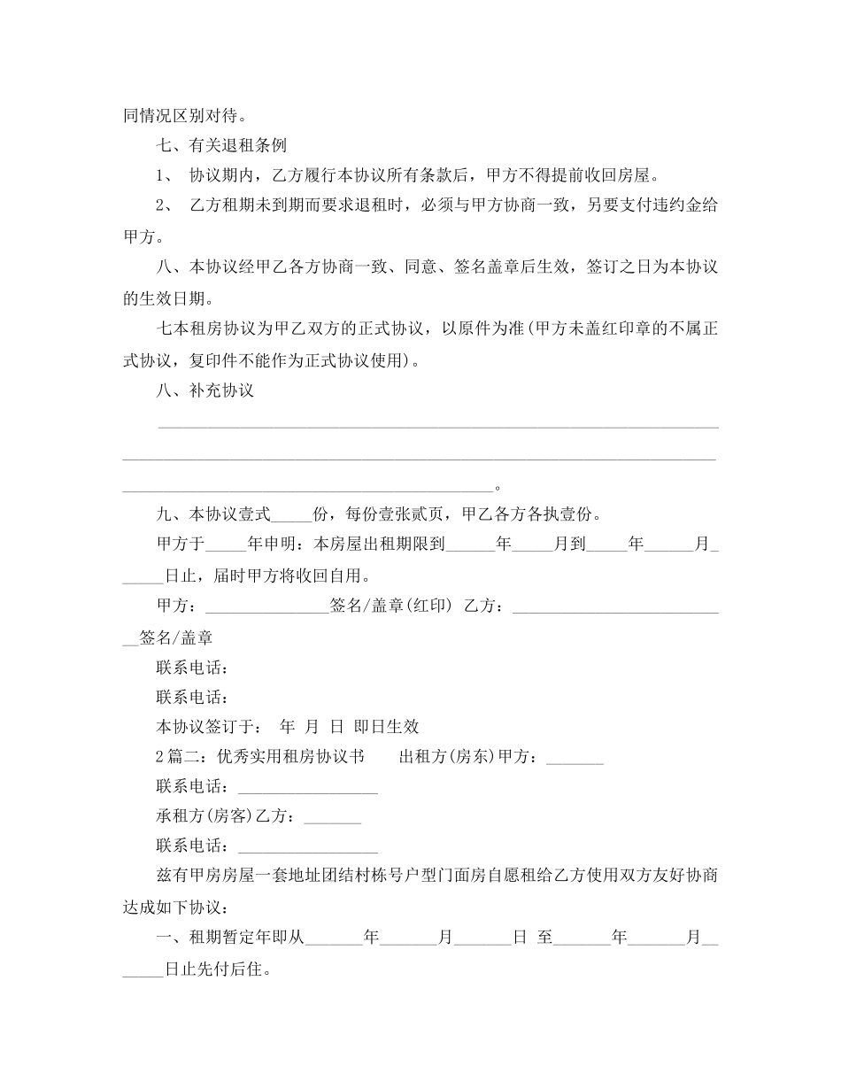 优秀实用租房协议书范文_第2页