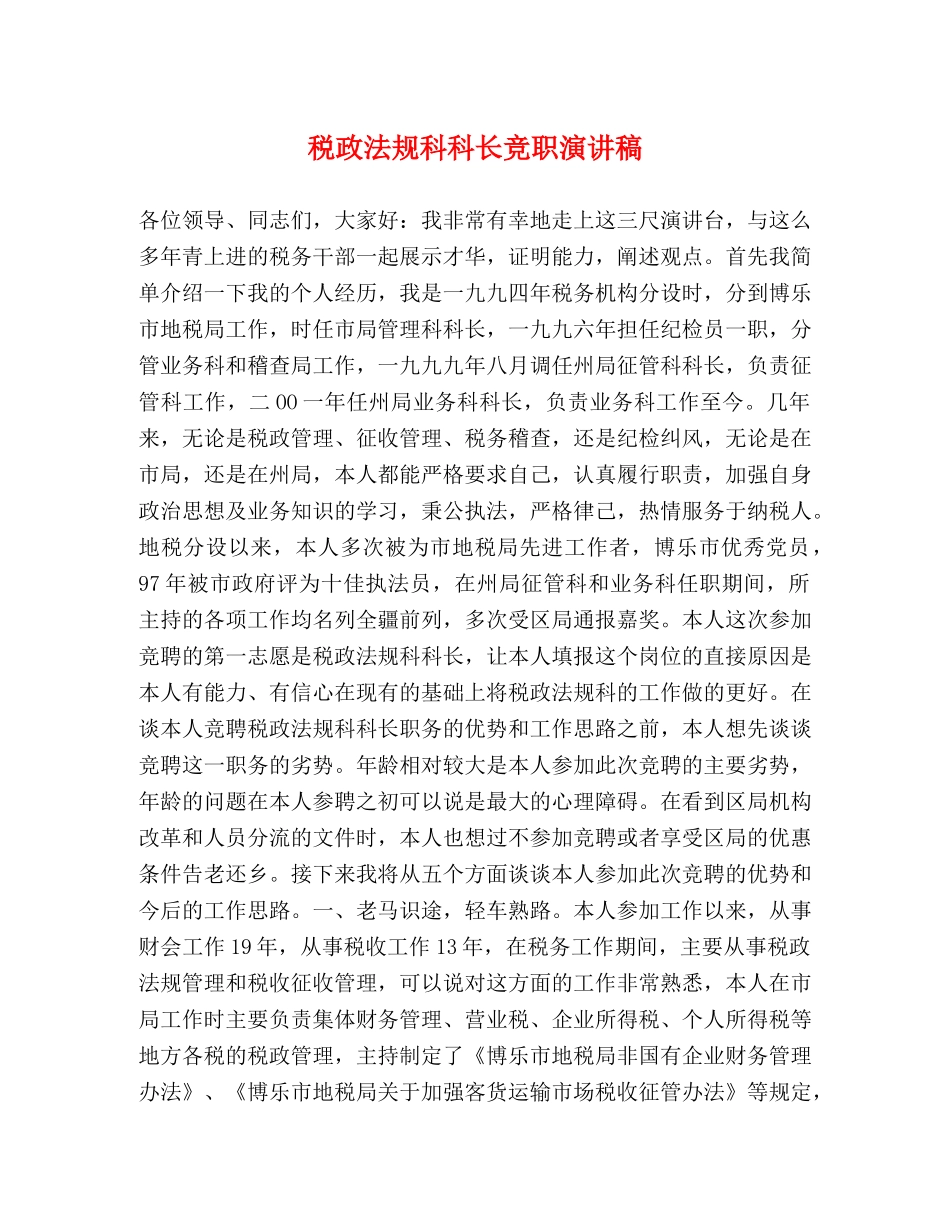 税政法规科科长竞职演讲稿 _第1页