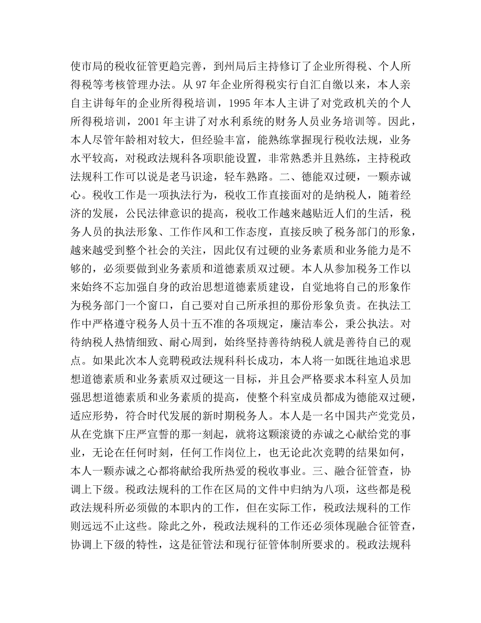 税政法规科科长竞职演讲稿 _第2页