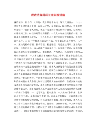 税政法规科科长竞职演讲稿 