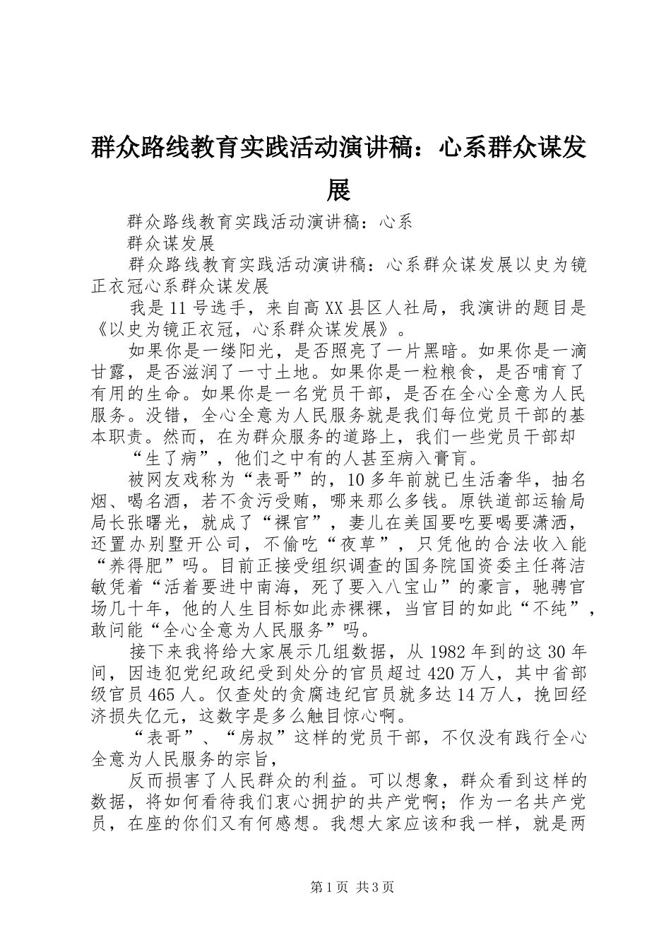 群众路线教育实践活动演讲范文：心系群众谋发展_第1页