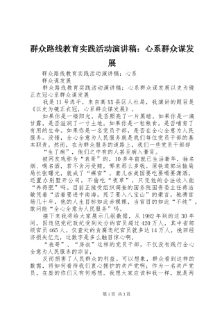 群众路线教育实践活动演讲范文：心系群众谋发展