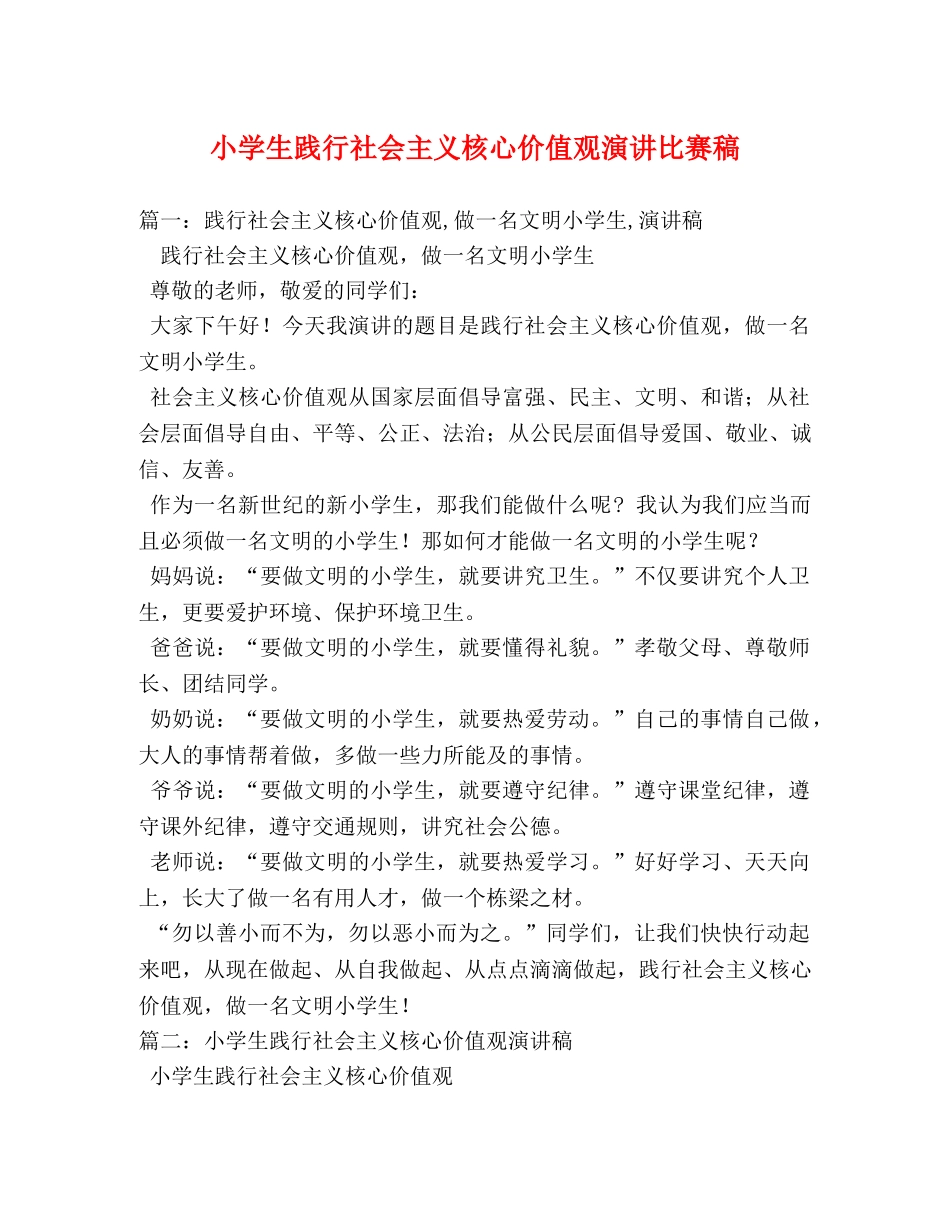 小学生践行社会主义核心价值观演讲比赛稿 _第1页