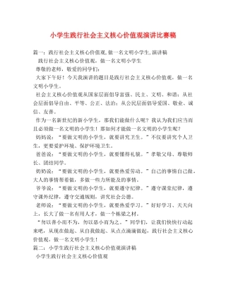 小学生践行社会主义核心价值观演讲比赛稿 