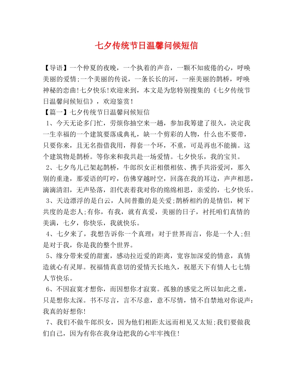 七夕传统节日温馨问候短信 _第1页