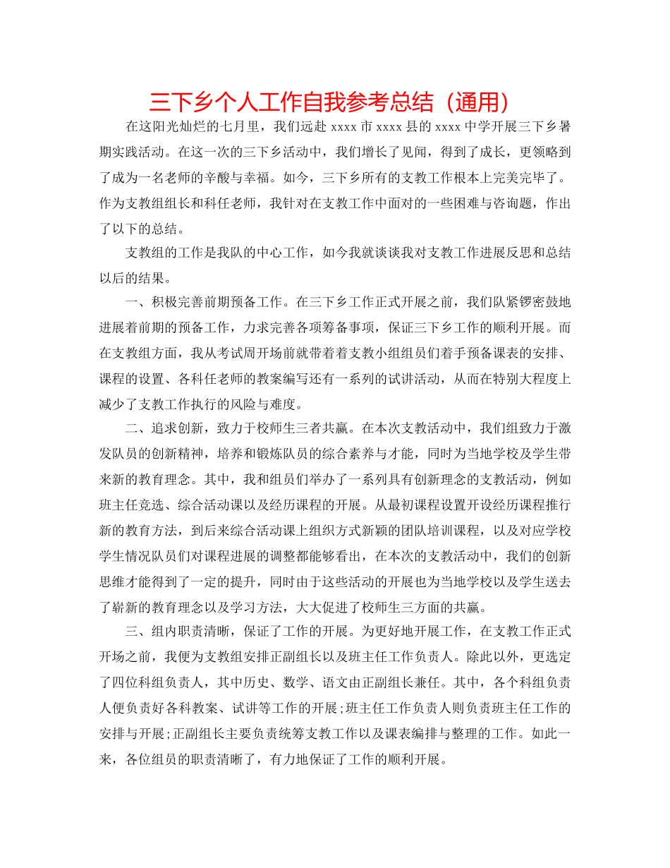 三下乡个人工作自我参考总结（通用） _第1页