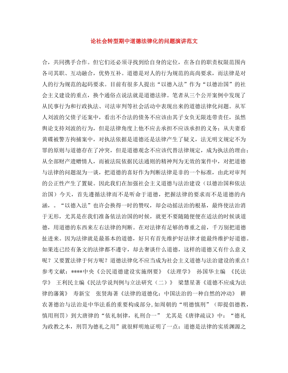 论社会转型期中道德法律化的问题演讲范文 _第1页