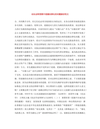 论社会转型期中道德法律化的问题演讲范文 