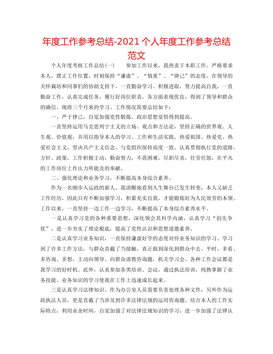 年度工作参考总结-2024个人年度工作参考总结范文 _第1页