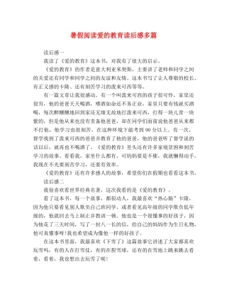 暑假阅读爱的教育读后感多篇 