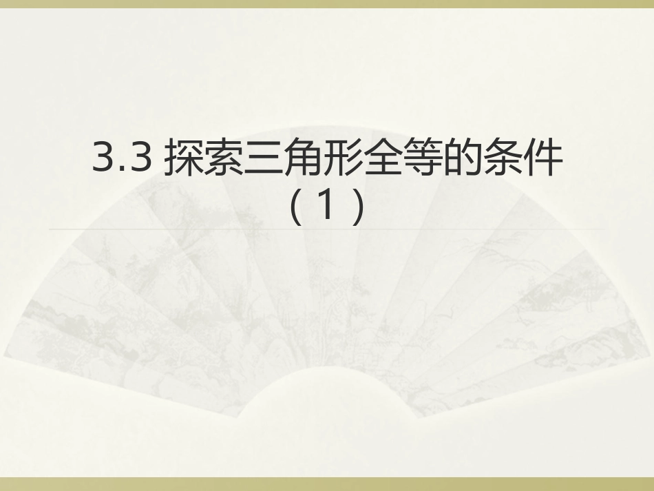 3.3探索三角形全等的条件-1_第1页