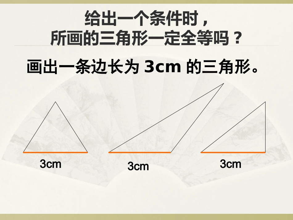 3.3探索三角形全等的条件-1_第3页