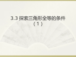 3.3探索三角形全等的条件-1