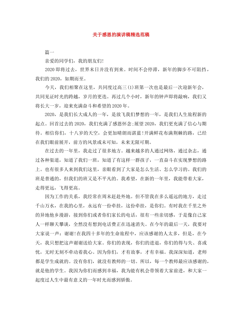 关于感恩的演讲稿精选范稿 _第1页