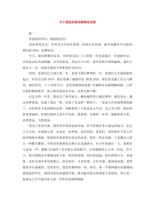 关于感恩的演讲稿精选范稿 