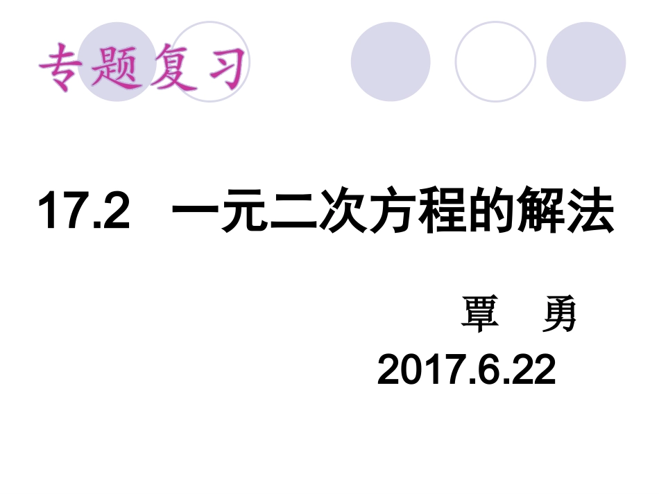 17.2-一元二次方程解法复习.2一元二次方程的解法复习(覃勇)_第1页