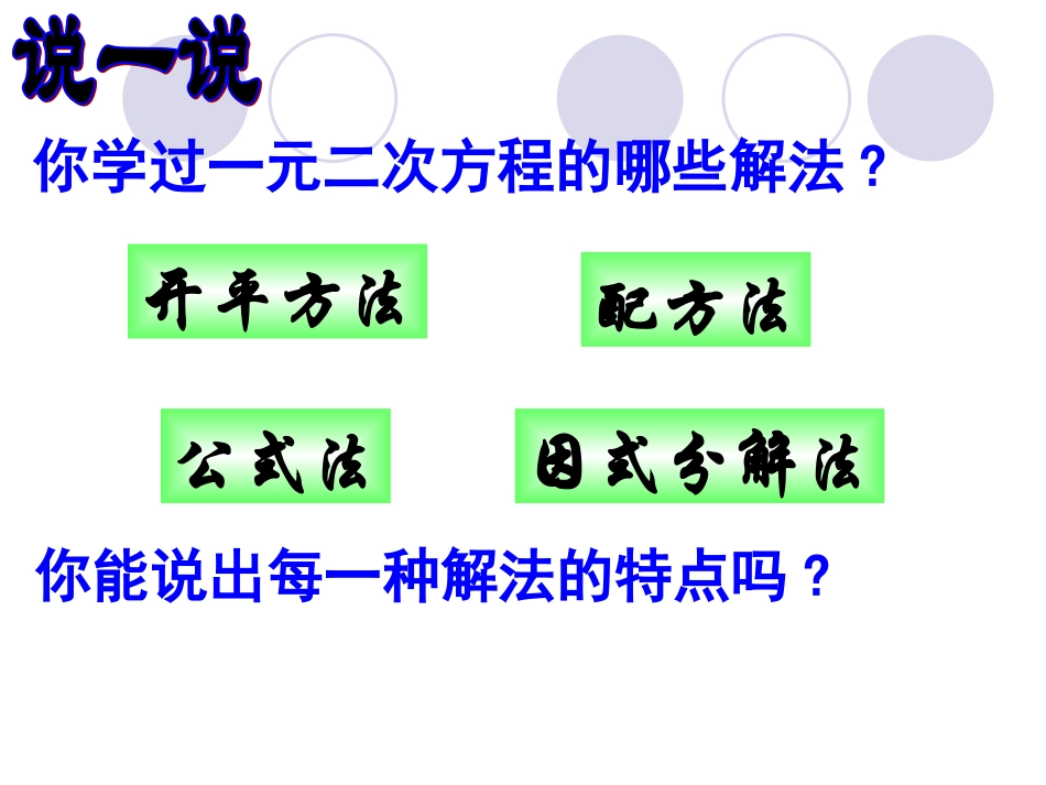 17.2-一元二次方程解法复习.2一元二次方程的解法复习(覃勇)_第2页