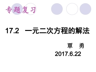 17.2-一元二次方程解法复习.2一元二次方程的解法复习(覃勇)