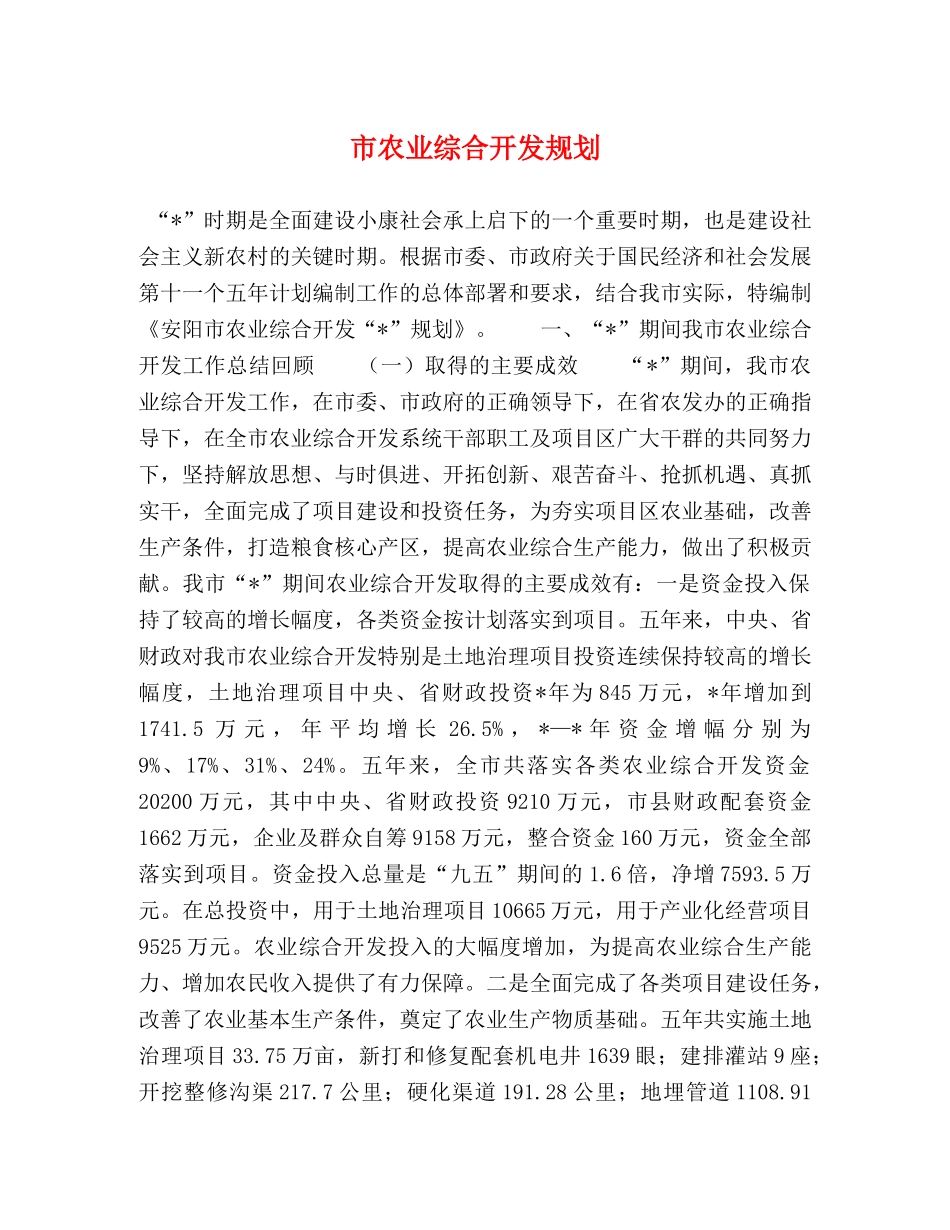 市农业综合开发规划 _第1页