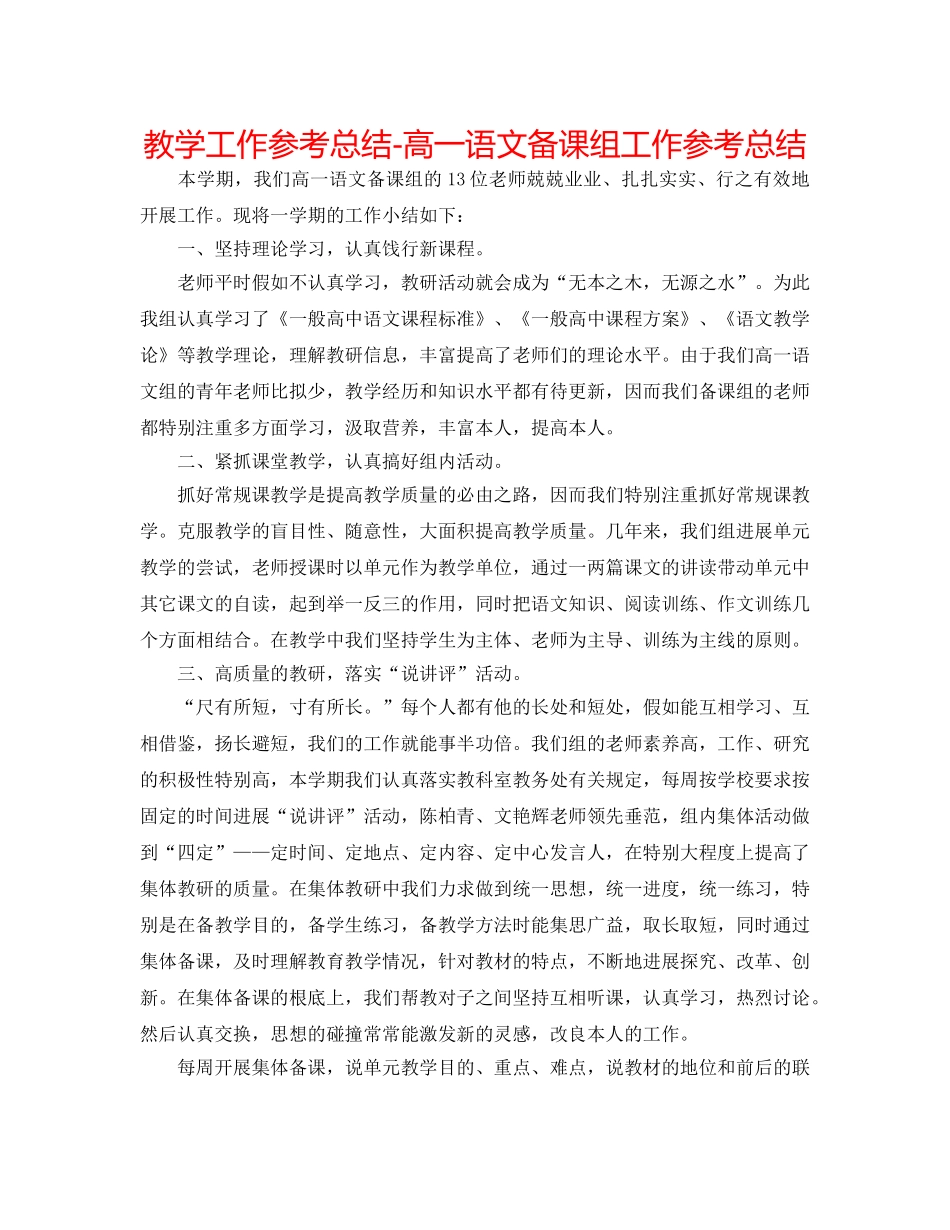 教学工作参考总结-高一语文备课组工作参考总结 _第1页