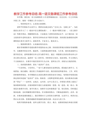 教学工作参考总结-高一语文备课组工作参考总结 