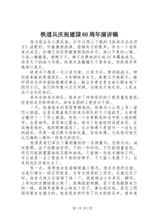 铁道兵庆祝建国60周年演讲致辞稿