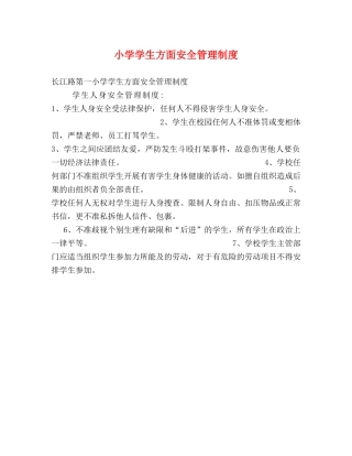 小学学生方面安全管理制度2 