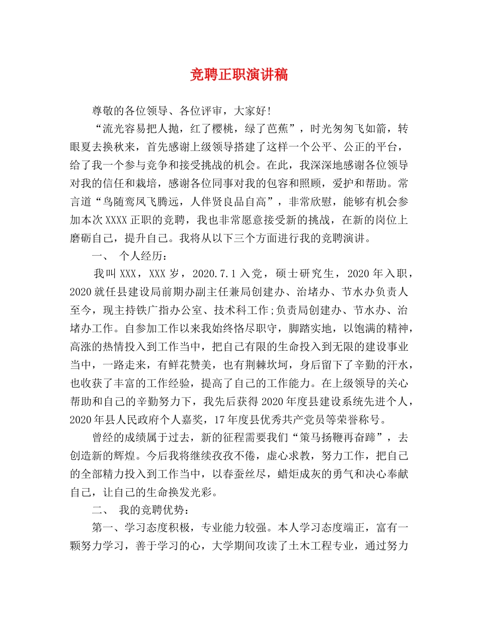 竞聘正职演讲稿 _第1页