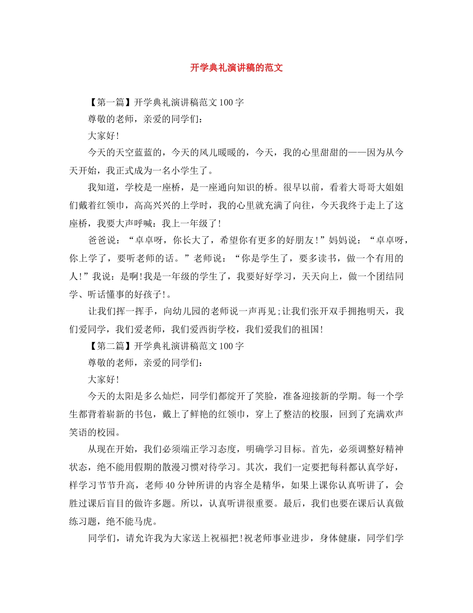 开学典礼演讲稿的范文 _第1页