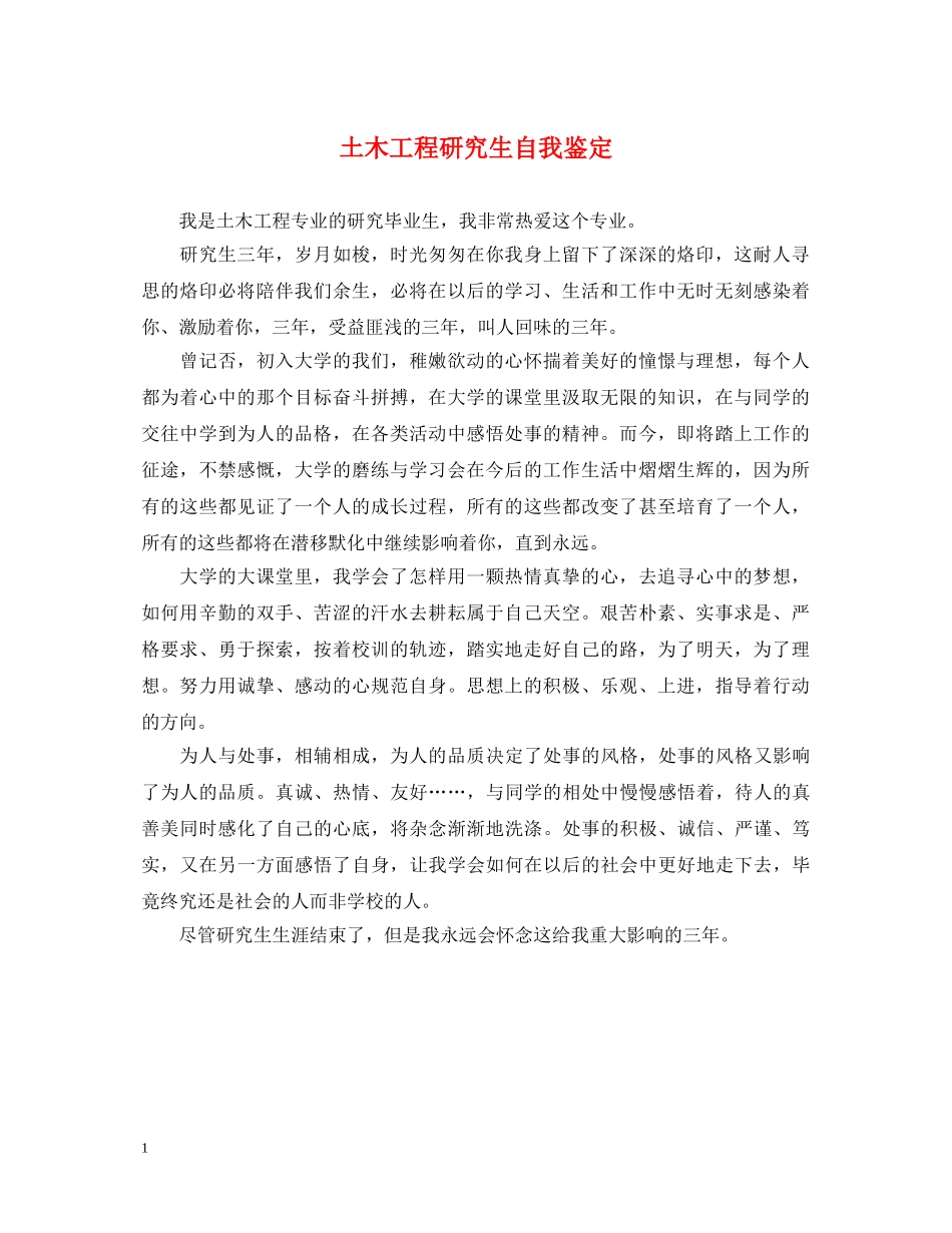 土木工程研究生自我鉴定 _第1页