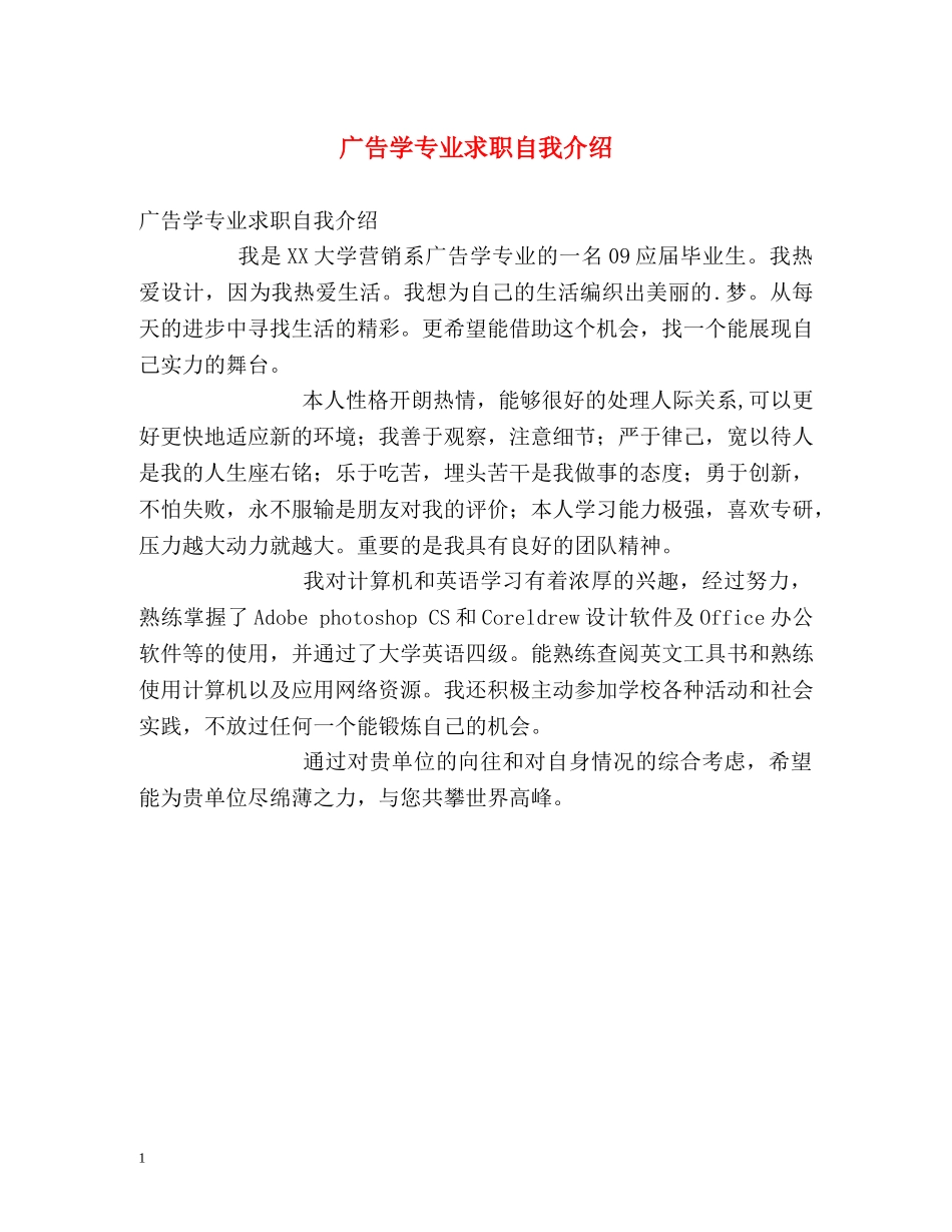 广告学专业求职自我介绍 _第1页
