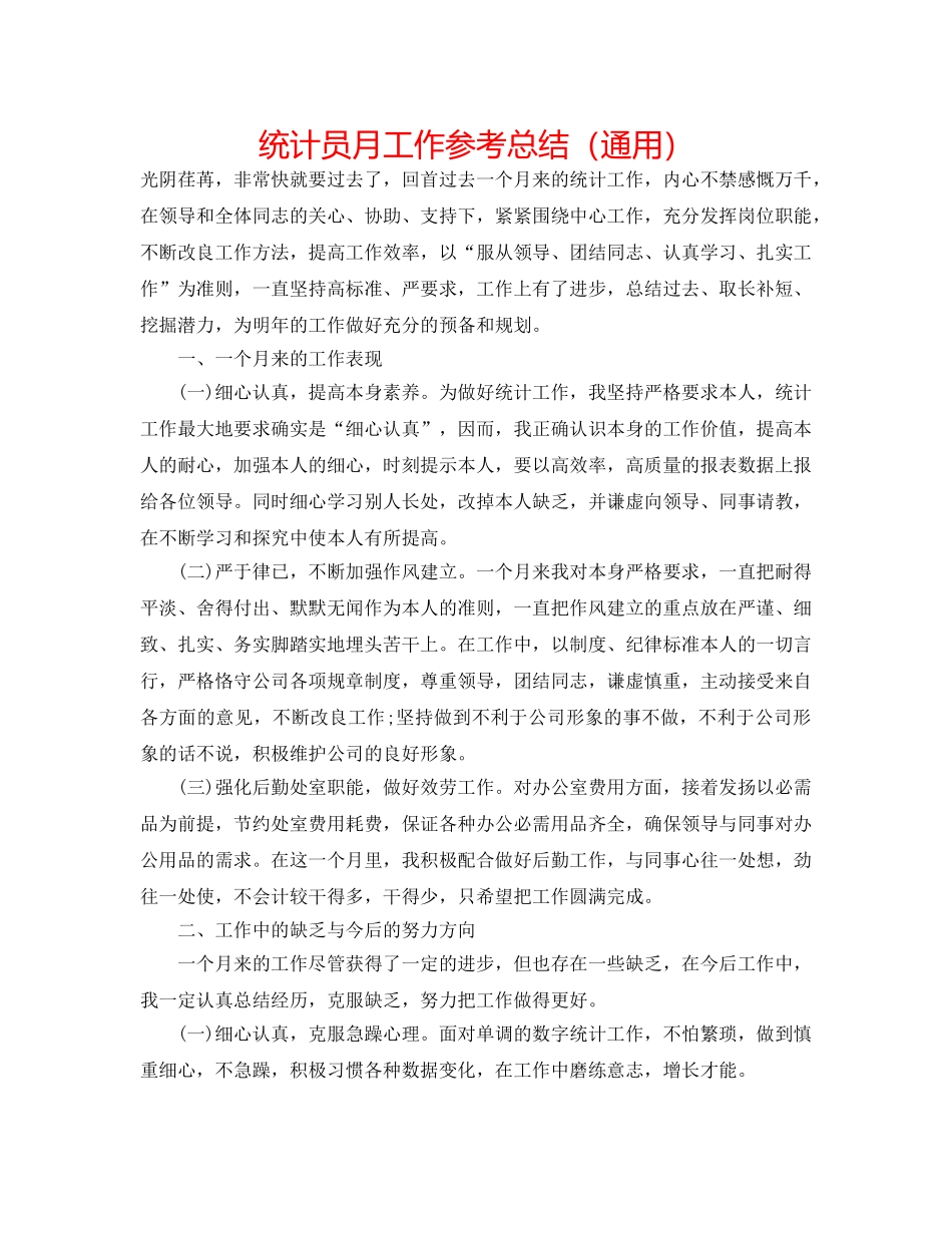 统计员月工作参考总结（通用） _第1页