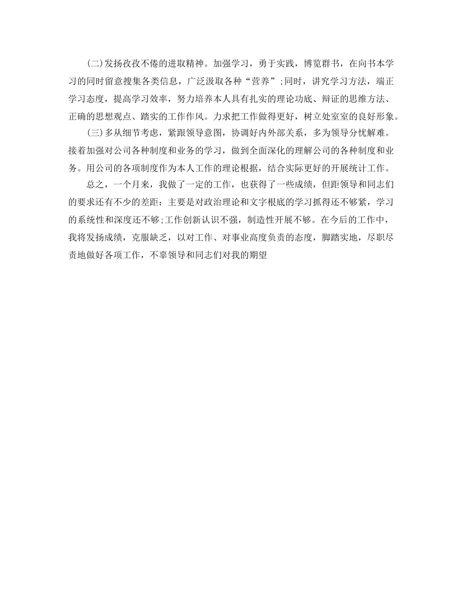统计员月工作参考总结（通用） _第2页
