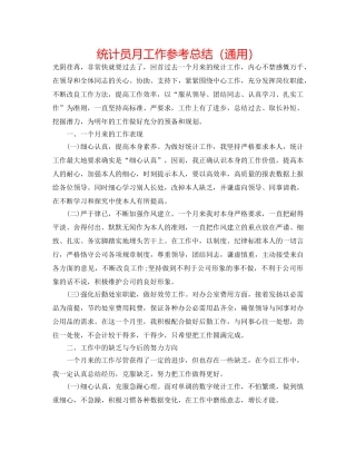 统计员月工作参考总结（通用） 