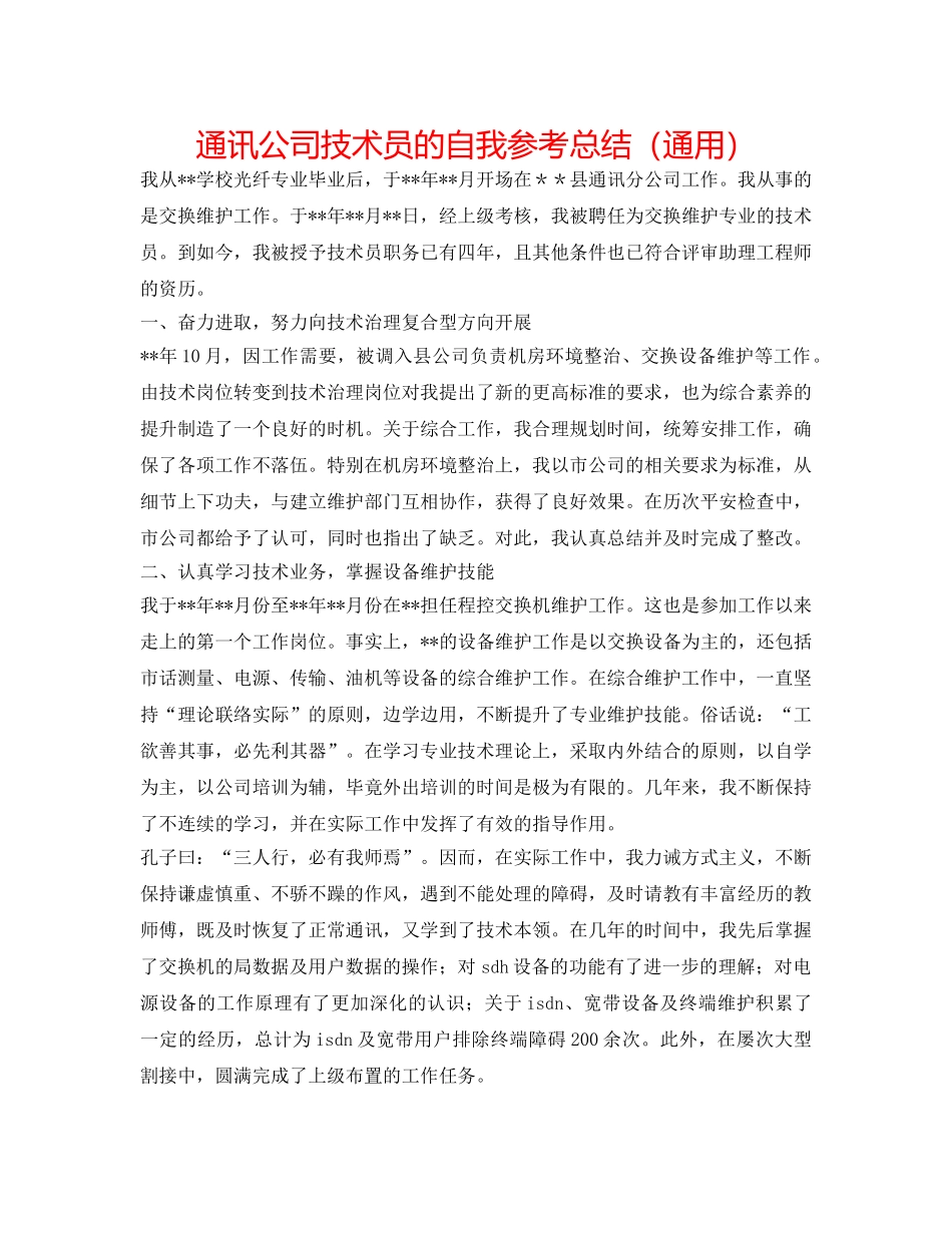 通信公司技术员的自我参考总结（通用） _第1页