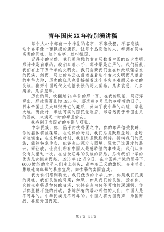 青年国庆XX年特别演讲稿范文