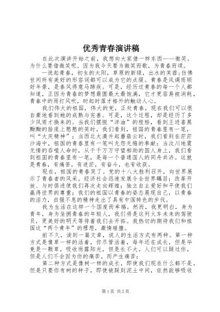 优秀青春演讲范文
