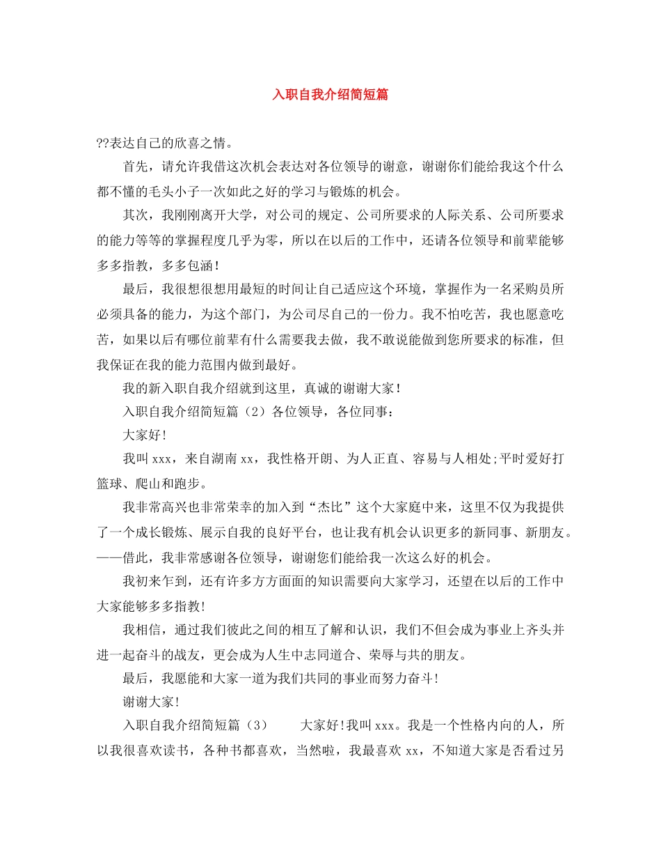 入职自我介绍简短篇 _第1页