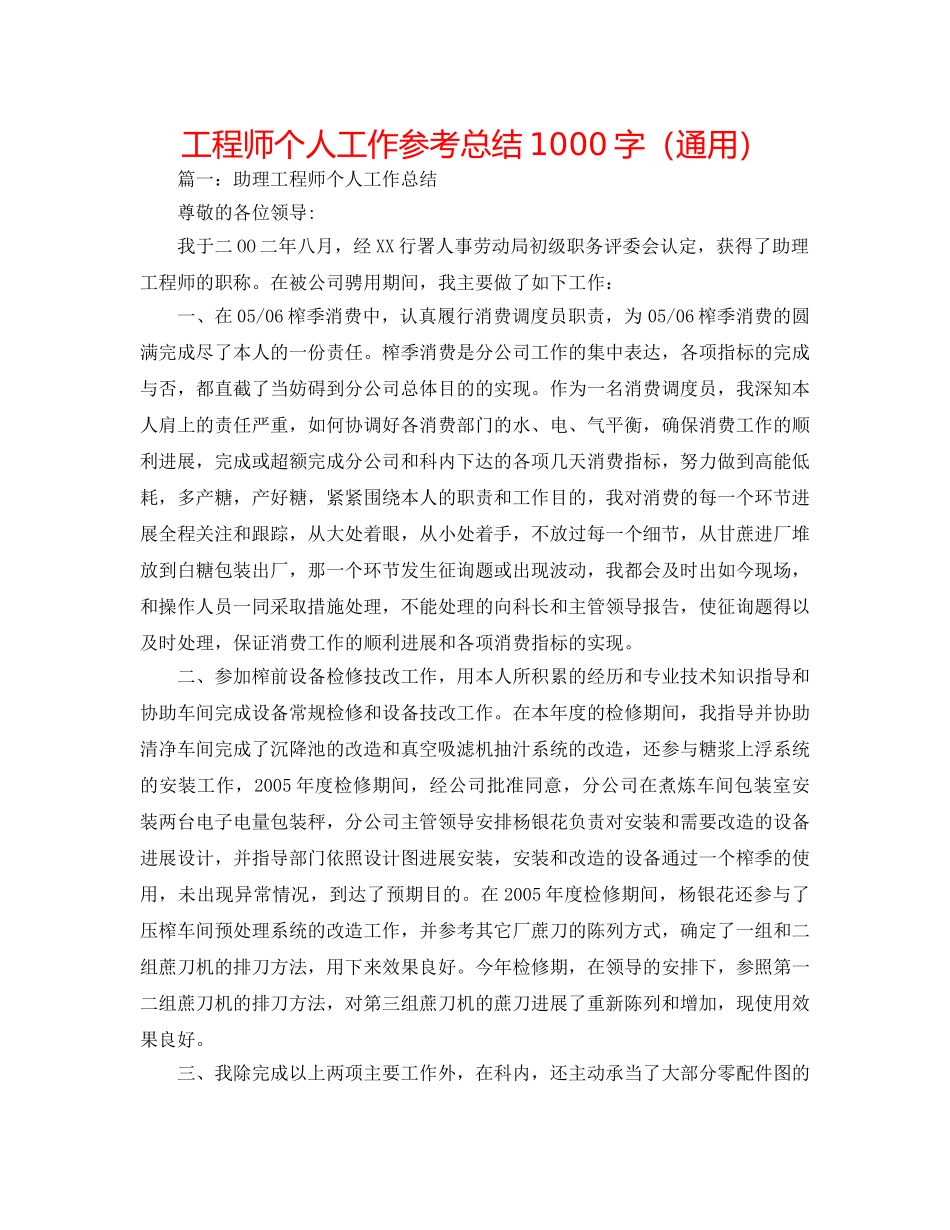 工程师个人工作参考总结1000字（通用） _第1页