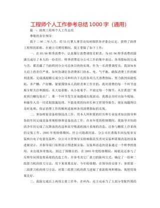 工程师个人工作参考总结1000字（通用） 