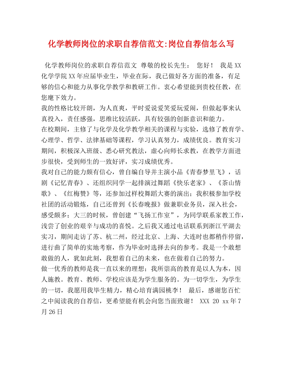 化学教师岗位的求职自荐信范文-岗位自荐信怎么写 _第1页