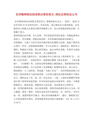 化学教师岗位的求职自荐信范文-岗位自荐信怎么写 